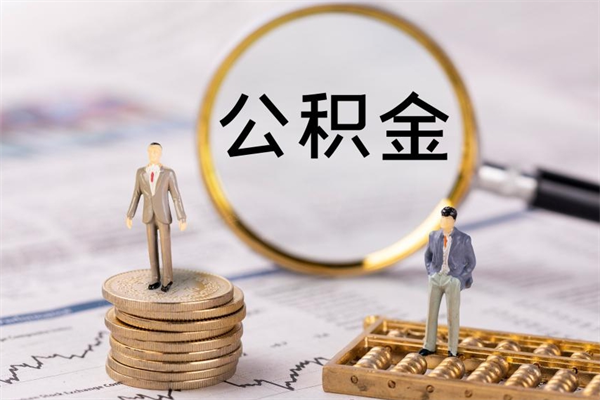 内蒙古离职公积金帮取（离职人员取公积金）