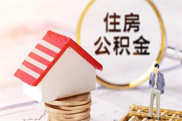 内蒙古在职住房公积金怎么取（在职如何取住房公积金）