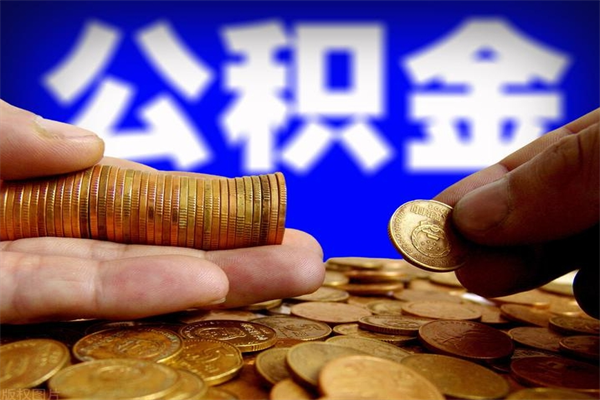 内蒙古公积金封存是什么意思（公积金里面的封存是什么意思）