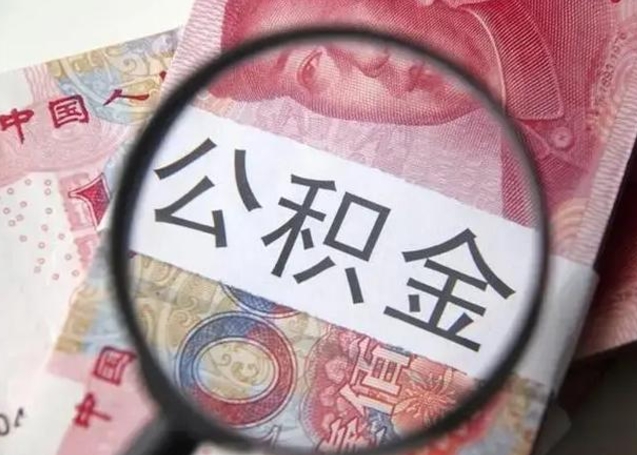 内蒙古怎么领取个人公积金（怎么领公积金?）